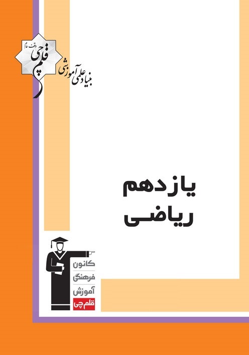 آزمون غیر حضوری 7 شهریور یازدهم ریاضی