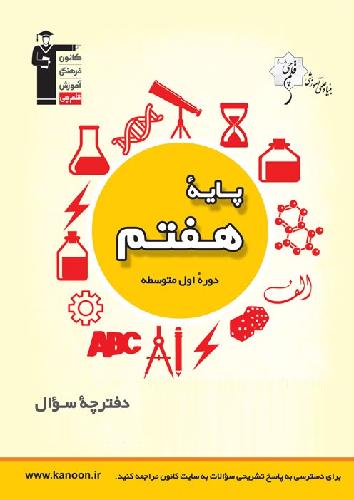 آزمون غیر حضوری 7 شهریور پایه هفتم