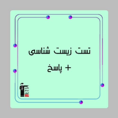 تست زیست شناسی + پاسخ