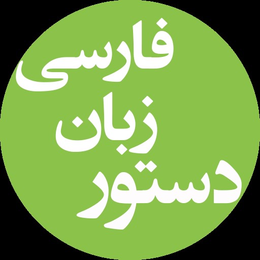 انواع حروف ربط - دستور زبان فارسی 2 - امیرحسین رضافر