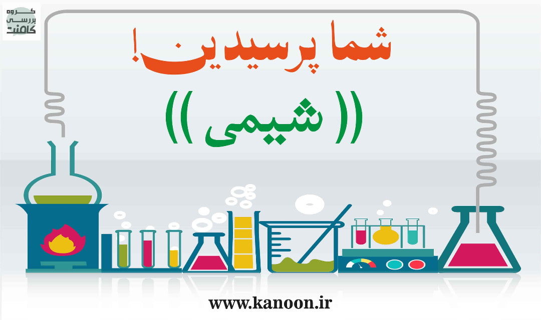 مروری بر مباحث شیمی دهم، فصل اول - مهدیه امین