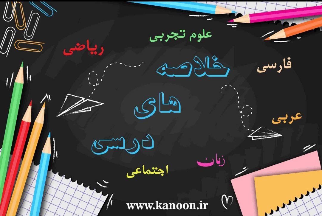 مرور خلاصه نکات علوم پایه هفتم آزمون 2 آبان - الهه پروری