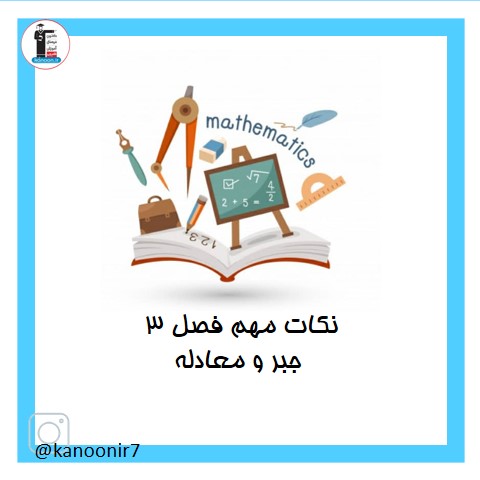 درسنامه فصل سوم ریاضی هفتم