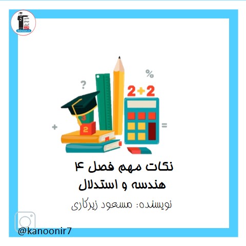 درسنامه فصل چهارم ریاضی هفتم