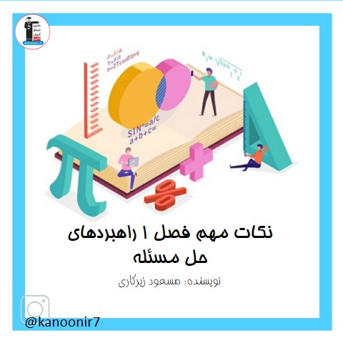 درسنامه فصل اول ریاضی هفتم