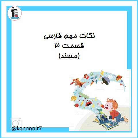 بررسی نکات مهم فارسی هفتم - مسند