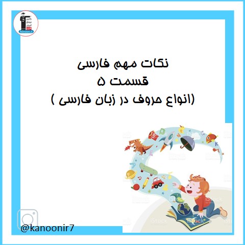 بررسی نکات مهم فارسی هفتم - انواع حروف در زبان فارسی