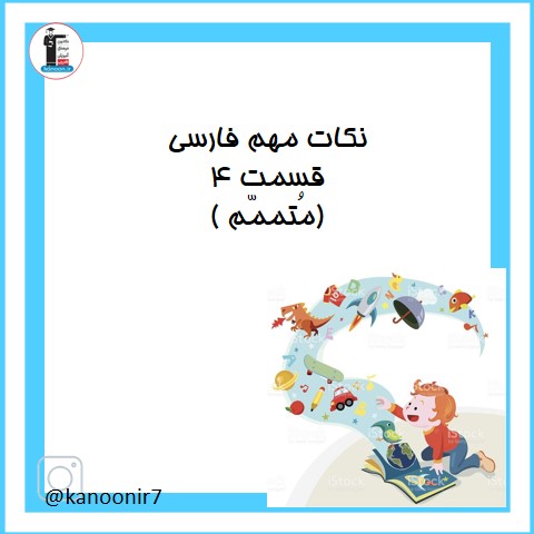 بررسی نکات مهم فارسی هفتم - متمم