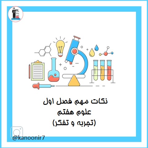 نکات مهم درس اول علوم هفتم - تجربه و تفکر