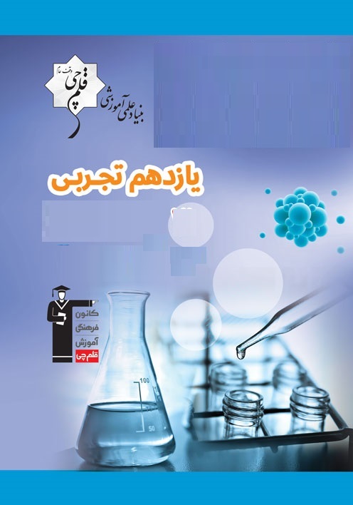 نکاتی در مورد آزمون 28 آذر یازدهم تجربی