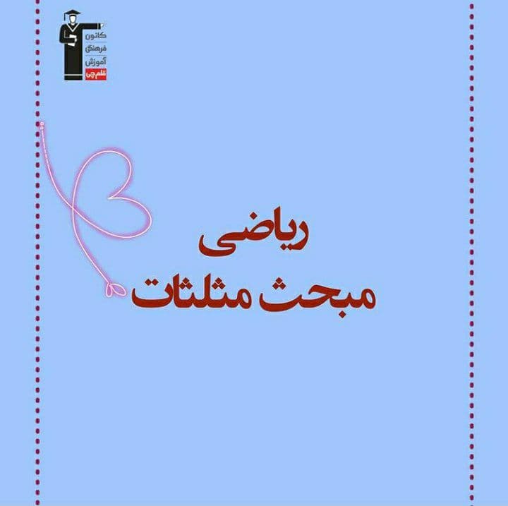 درسنامه مثلثات (4)