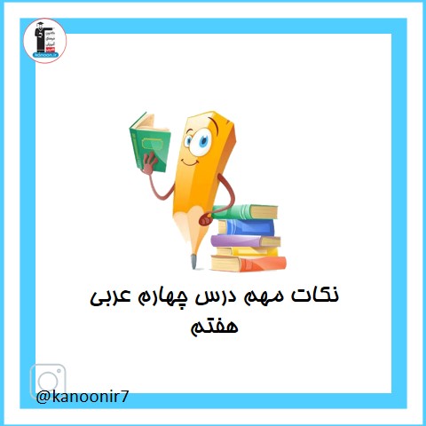 نکات مهم درس چهارم عربی هفتم