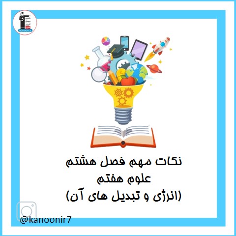 نکات مهم فصل هشتم علوم هفتم (انرژی و تبدیل آن)