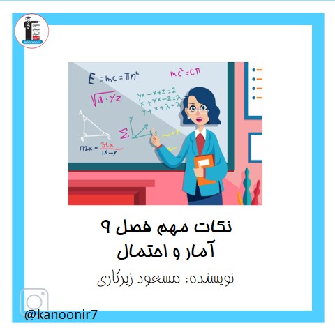 درسنامه فصل نهم ریاضی هفتم
