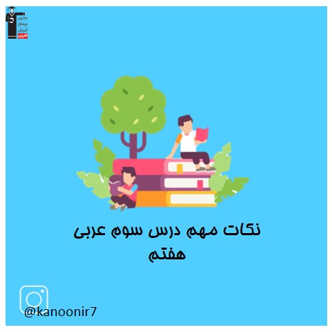 نکات مهم درس سوم عربی هفتم