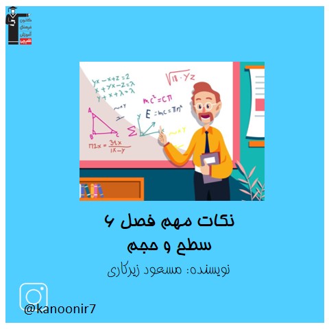 درسنامه فصل ششم ریاضی هفتم