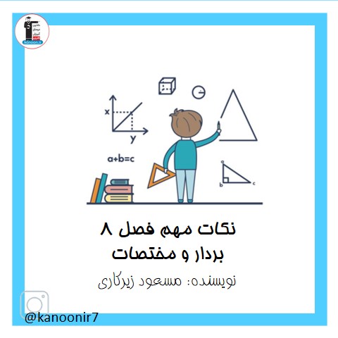 درسنامه فصل هشتم ریاضی هفتم