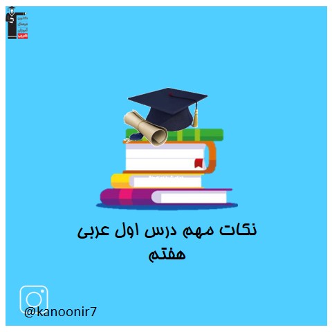 نکات مهم درس اول عربی هفتم