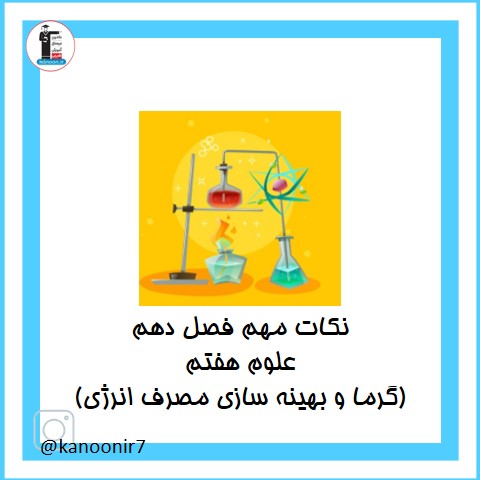 نکات مهم فصل دهم علوم هفتم (گرما و بهینه سازی مصرف انرژی)