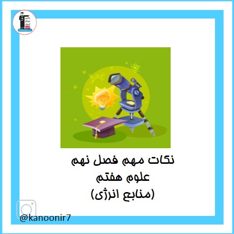 نکات مهم فصل نهم علوم هفتم (منابع انرژی)