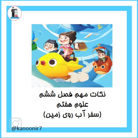 نکات مهم فصل ششم علوم هفتم (سفر آب روی زمین)
