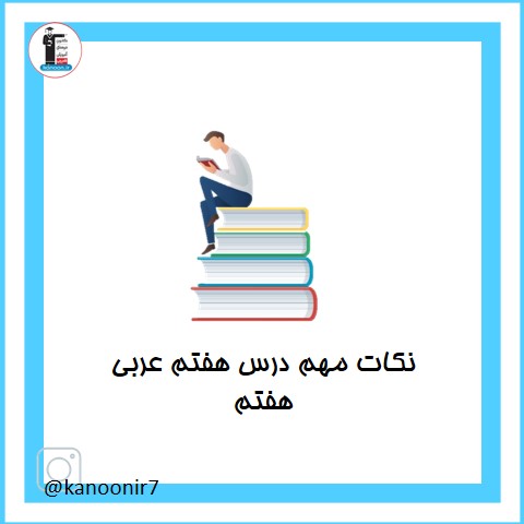 نکات مهم درس هفتم عربی هفتم