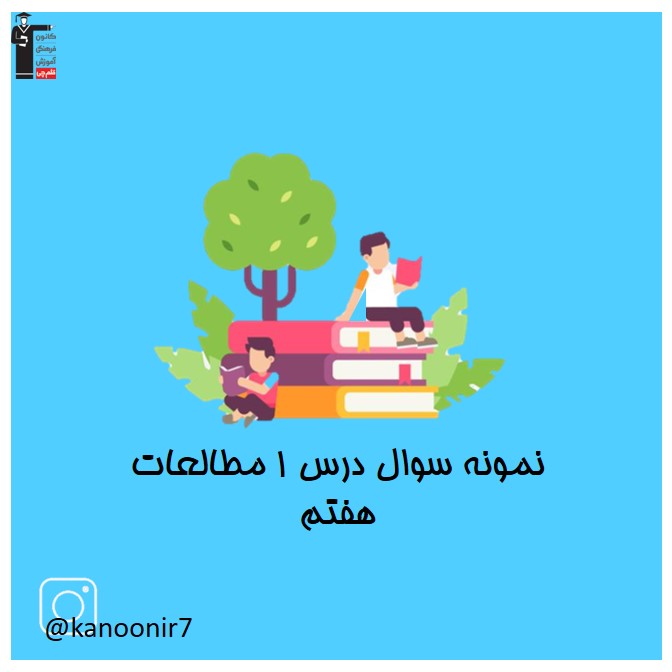 نمونه سوالات تشریحی درس اول مطالعات اجتماعی هفتم