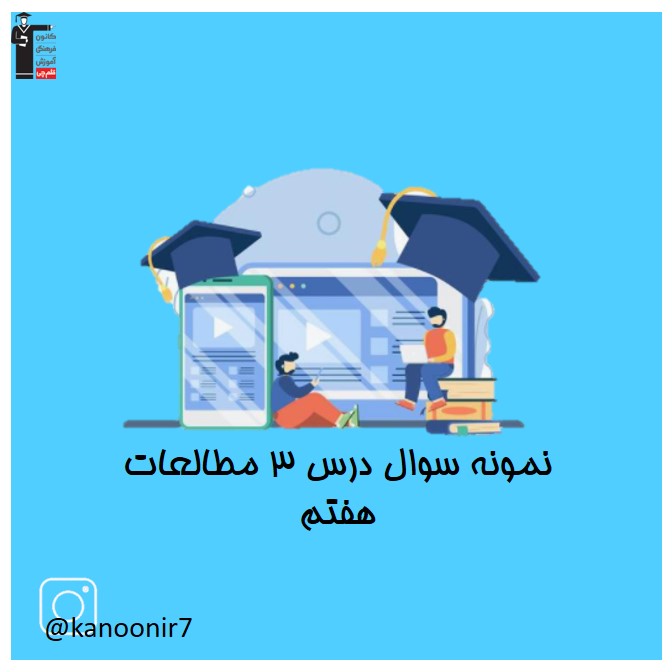 نمونه سوالات تشریحی درس سوم مطالعات اجتماعی هفتم