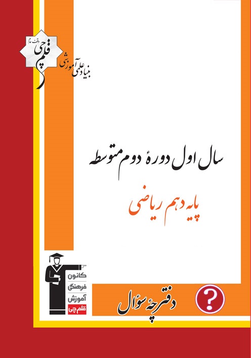 نکاتی در مورد آزمون 24 بهمن پایه دهم ریاضی