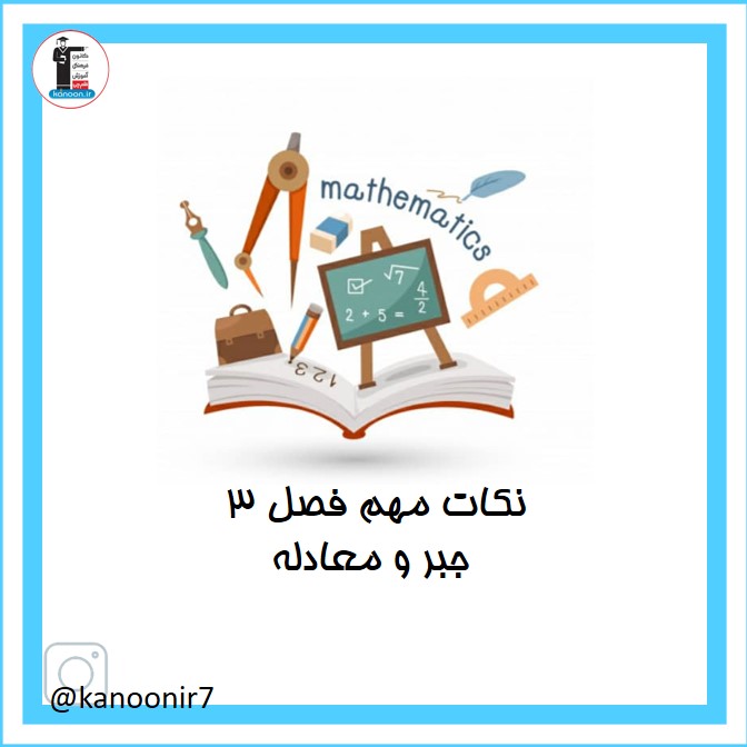 نکات مهم مبحث جبر و معادله (ریاضی هفتم)