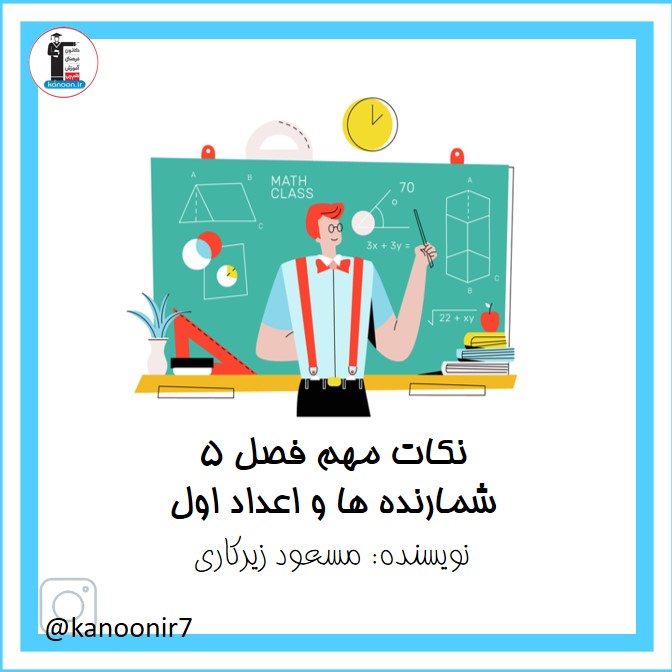 نکات مهم مبحث شمارنده‌ها و اعداد اول  (ریاضی هفتم)