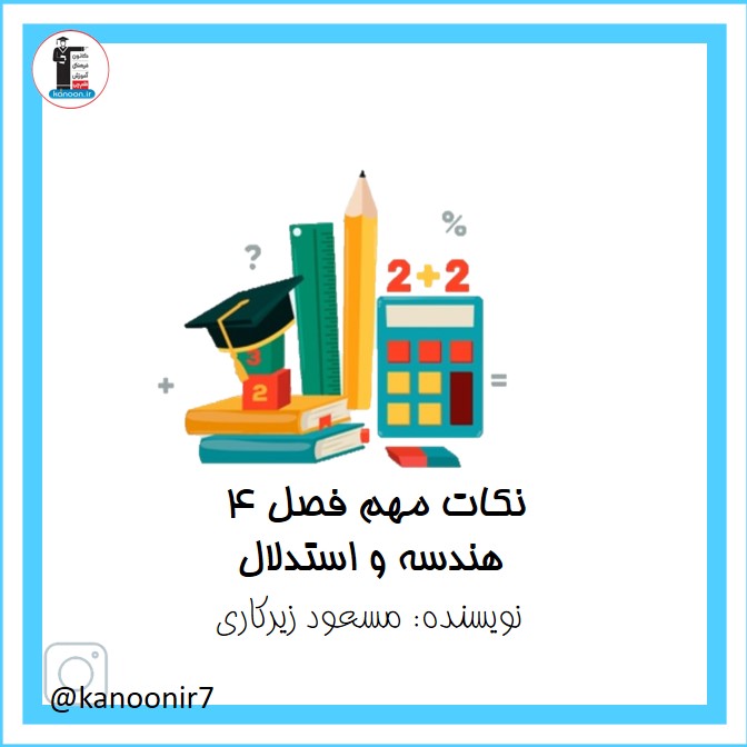 نکات مهم مبحث هندسه و استدالل  (ریاضی هفتم)