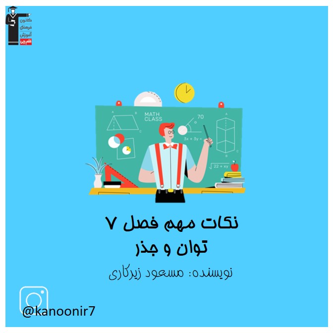 نکات مهم مبحث توان و جذر (ریاضی هفتم)