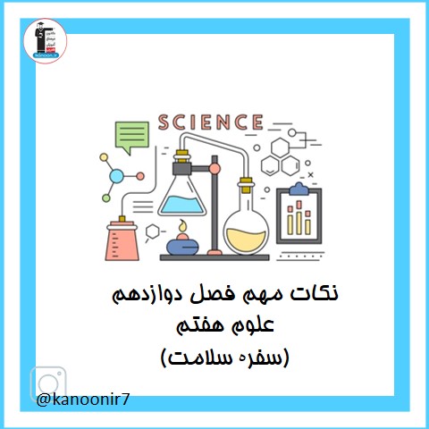 نکات مهم فصل دوازدهم علوم هفتم - (سفرە سلامت)