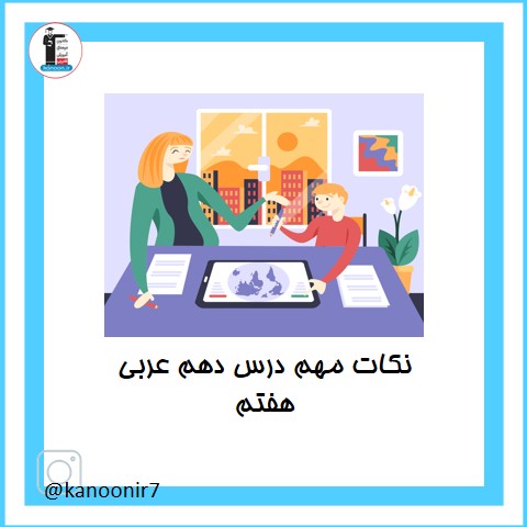 نکات مهم درس دهم عربی هفتم