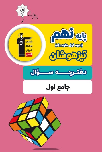 نحوه پاسخ گویی به آزمون های جامع تیزهوشان نهم