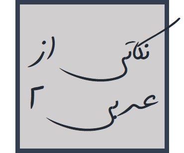 ترجمه‌ی فعل مضارع - عـربی یازدهـم - میلاد نقشی