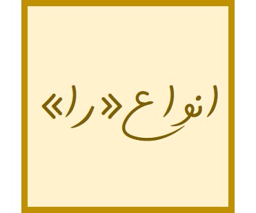 انواع «را» در زبان فارسی- نکاتی از دستور فارسی1-امیرحسین رضافر