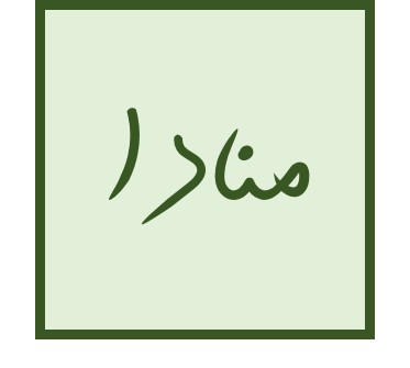 منادا در چند سطر- درس 16 ادبیات فارسی 1 - امیرحسین رضافر