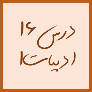 نقیضه‌پردازی - 3 نکته‌ی مهم از درس 16 فارسی 1 - هیرش صمدی