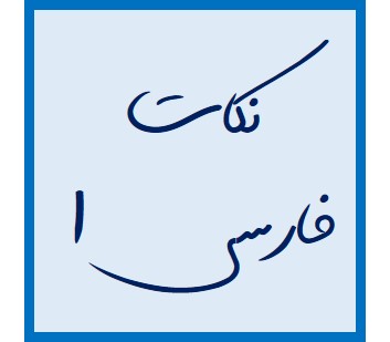 نکاتــی از درس «خسرو» - درس 16 فارسی1 - هیرش صمـدی