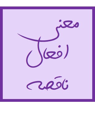 معنی افعال ناقصه - چند نکته از عربی یازدهم - میلاد نقشی