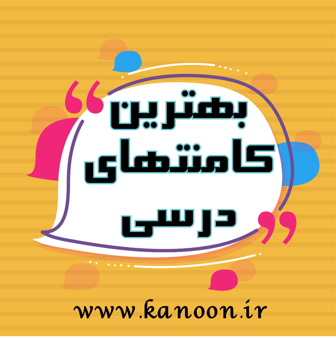 پاسخ به سوالات درسی پایه نهم در هفته‌ی آخر فروردین