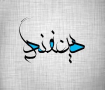 عـزت نفس - چند نکته از درس 11 دینی2 - محمدابراهیم مازنی (بخش2)