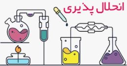 تاثیر دما بر انحلال پذیری- آب، آهنگ زندگی - امیر حاتمیان