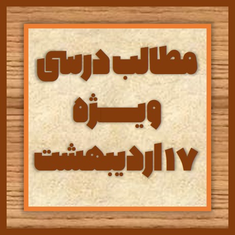 درسنامه + سؤالات چالشی دروس عمومی - ویژه آزمون 17 اردیبهشت