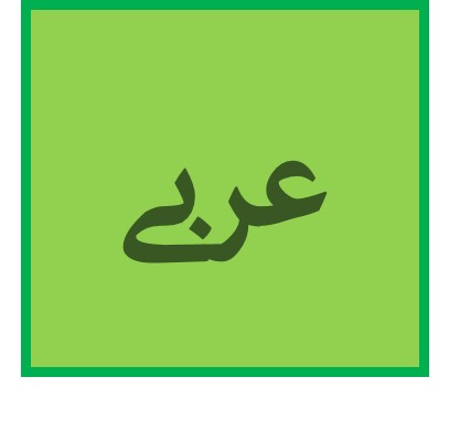 نون وقایه - درس 7 عربی دهـم - امیرحسین رضافر