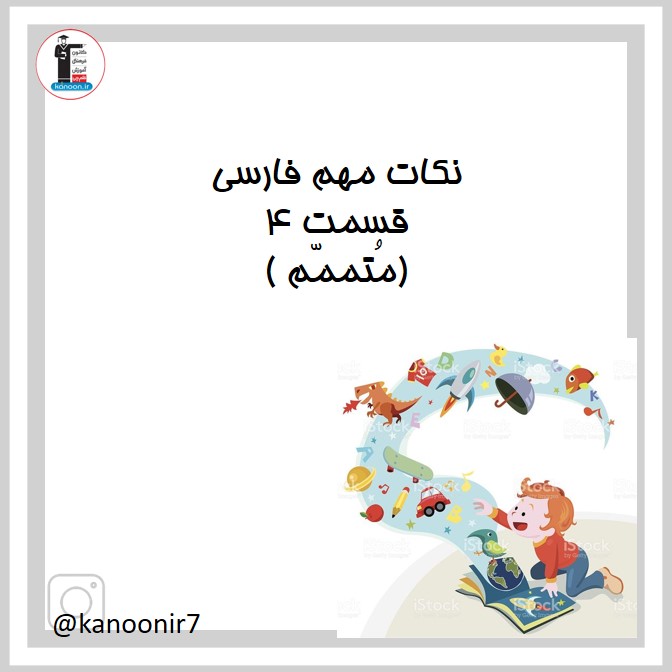 متمم - نکات مهم فارسی هفتم - فرخنده دشتی