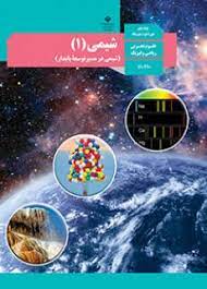 موشکافی  متن شیمی دهم مطابق بر آزمون (بخش اول)- فاضل مهرآئین