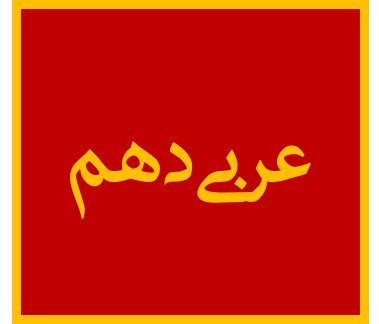 اسم فاعل، مفعول و مبالغه - درس 8 عربی دهم - میلاد نقشی